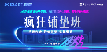 開課通知丨2023超級賣手集訓營-瘋狂鋪墊班