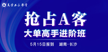 開課通知丨搶占A客大單高手進階班